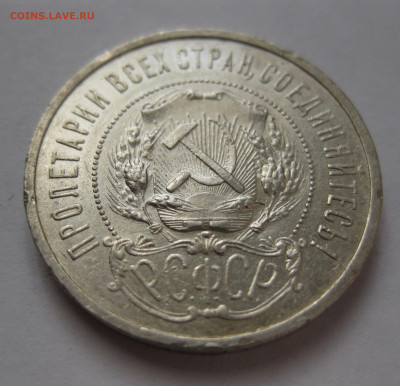 50 копеек 1921 АГ с 200 - IMG_1602.JPG