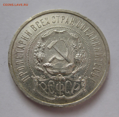 50 копеек 1921 АГ с 200 - IMG_1601.JPG