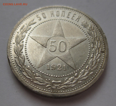 50 копеек 1921 АГ с 200 - IMG_1600.JPG