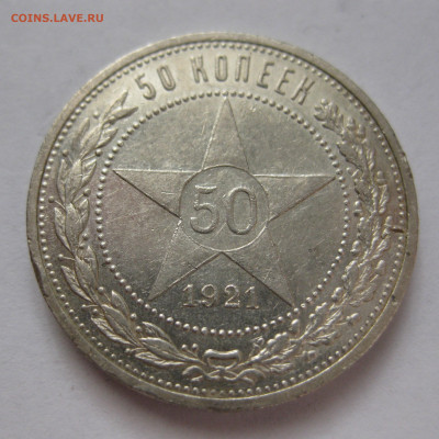 50 копеек 1921 АГ с 200 - IMG_1599.JPG