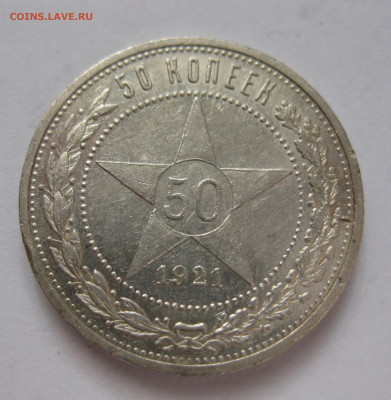 50 копеек 1921 АГ с 200 - IMG_1597.JPG
