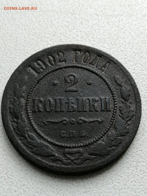 2 копейки 1902 года - i (2)