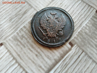 2 копейки 1815 КМ АМ до 15.10.2020 - 1815 (2) - копия