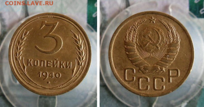 3  копейки 1940 года До 18.10.20г 22.00 МСК - 1