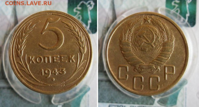 5 копеек 1943 года До 18.10.20г 22.00 МСК - 3