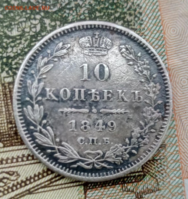 10 копеек 1849 год до 17.10.20 в 22-00 по Мск - IMG_20201012_114540_718