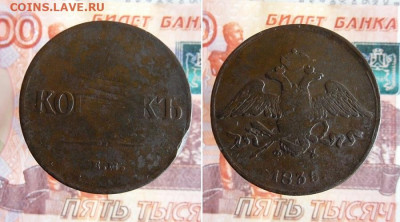 5 копеек 1835,1836 ЕМ ФХ до 18.10.20г 22.00 МСК - 2