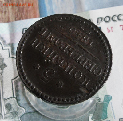 3 копейки серебром 1840 ЕМ до 18.10.20г 22.00 МСК - 3