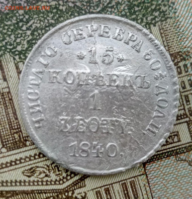 15 копеек 1 злотый 1840 год до 17.10.20. В 22-00 по Мск - IMG_20201012_114504_179