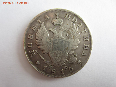 Полтина 1815 г. мф до 16.10.2020 в 22.00 мск - IMG_0537.JPG