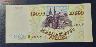 10000р 1993г.с мод 1994г.До 14.10.22:00 - 20201012_191117