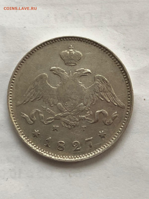 25 копеек 1827 года. - IMG_9751