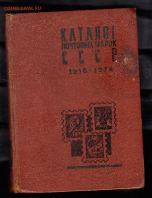 Каталог почтовых марок СССР 1918-74 до 17 10 - 10