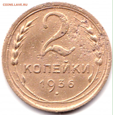2 коп 1936 шт.2Г до 18.10.20. 22-00 Мск - 2 коп 1936 шт.2Г