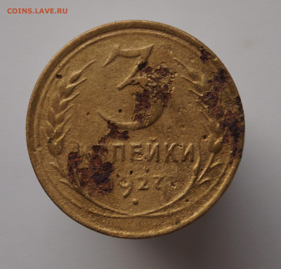 3 копейки 1927 года - DSC05387.JPG