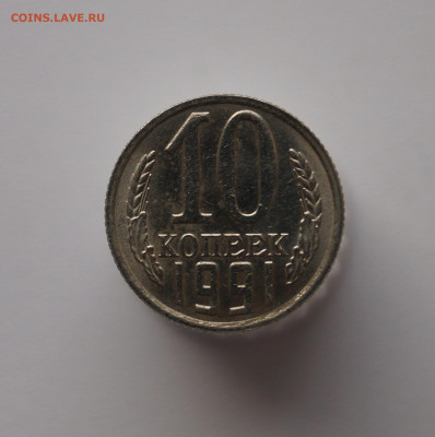 10 копеек 1991 года без монетного двора. Блеск. - DSC05393.JPG