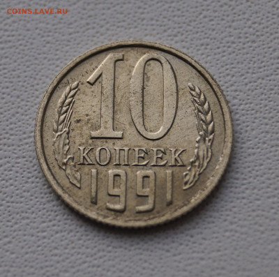 10 копеек 1991 года без монетного двора. Блеск. - DSC05395.JPG