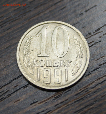 10 копеек 1991 года без монетного двора. Блеск. - DSC05397.JPG