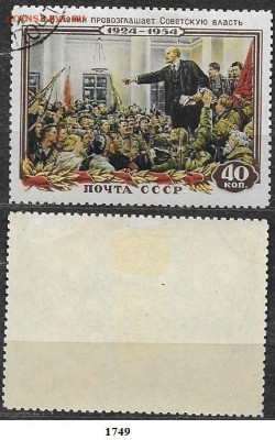 Марки СССР 1954. ФИКС. №1748. Ленин провозглашает севетскую - 1749