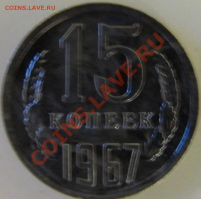 15 коп. 1967 г. наборная до 25.09.2011 г. 22.00Мск - IMG_0598