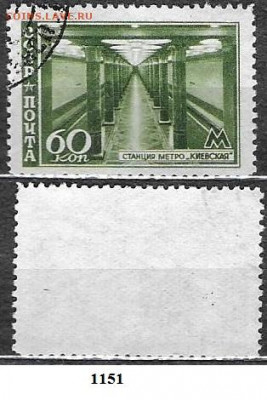 Марки СССР 1947. ФИКС.№1151. Станция метро Киевская - 1151 (2)