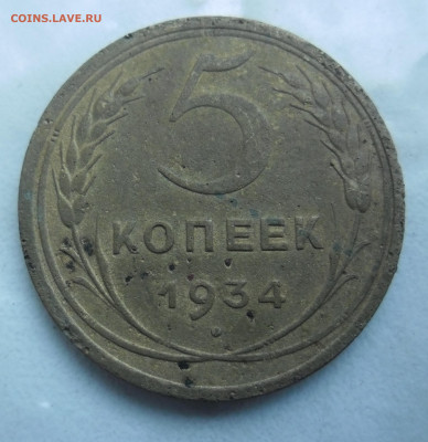 5 копеек 1934г  до 15.10.20г   22-00 - SAM_4123.JPG