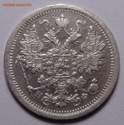 15 копеек 1879 года. До 15.10.2020 - DSC07881.JPG