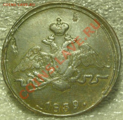 1 копейка 1839см - SN856633.JPG