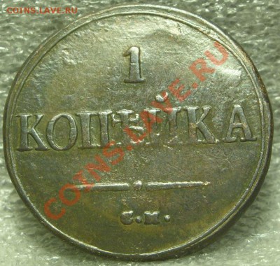 1 копейка 1839см - SN856634.JPG