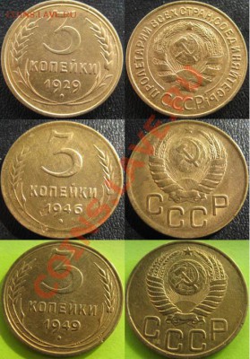 3 копейки 1929,46,49,50,53,57г.г.До 20.09.11г.В 21-30МСК - 3к-29-46-49