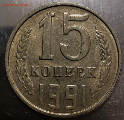 15 копеек 1991 - IMG_20201012_223157