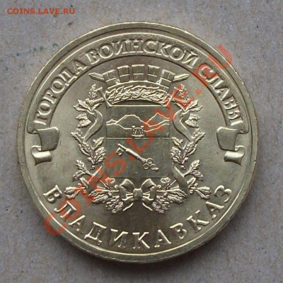 Продаю 10р Владикавказ(До 120 рублей за монету. Опт есть) - DSCF6398