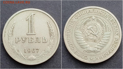 1 рубль 1967 год. До 15.10 - IMG_20201009_190301