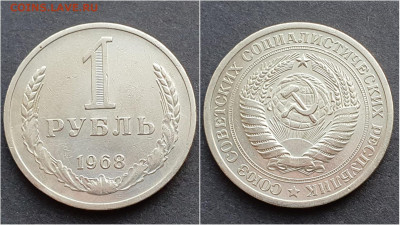 1 рубль 1968 год. До 15.10 - IMG_20201009_190303