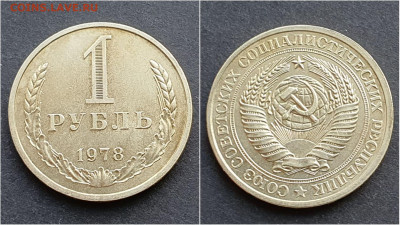 1 рубль 1978 год. До 15.10 - IMG_20201009_190331
