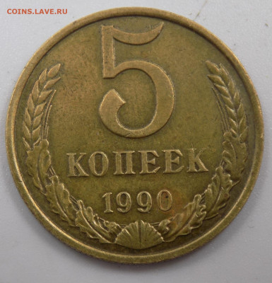 5 копеек 1990 М - рев1