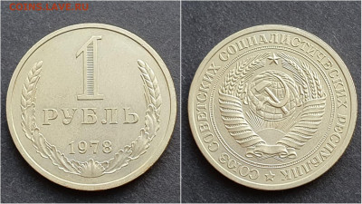 1 рубль 1978 год. До 15.10. N2 - IMG_20201009_190334