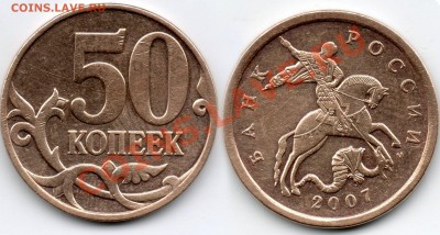 50 копеек 2007 года - 5050коп