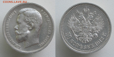 50 копеек 1912 ЭБ до 19.10 - (3)50к1912