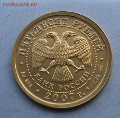50 рублей 2007 год. - IMG_3364.JPG