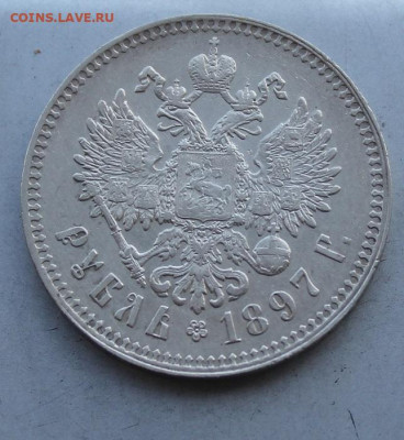 Рубль 1897 год. Брюссель. - IMG_3330.JPG