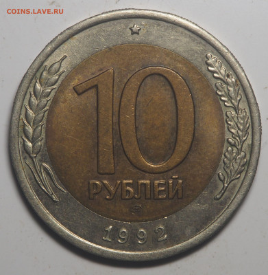 10 рублей 1992 биметал ГКЧП до 20.10.2020 в 22.00 - PA130117