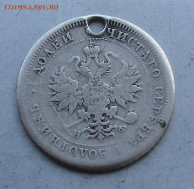 25 копеек 1879 год с дыркой. - IMG_3359.JPG
