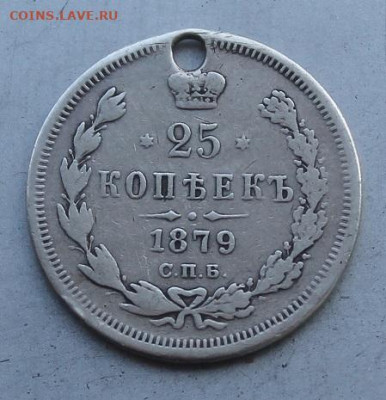 25 копеек 1879 год с дыркой. - IMG_3357.JPG