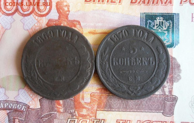 5 копеек 1869,1870 ЕМ до 19.10.20г 22.00 МСК - 1