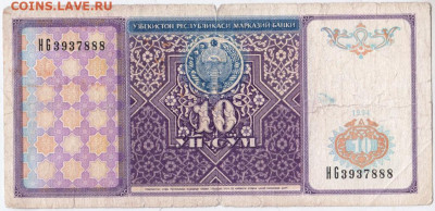 10 сум 1994 г. Узбекистан до 19.10.20 г. в 23.00 - 012