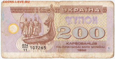 Купон 200 карбованцев 1992 г. Украина до 19.10.20 г. в 23.00 - 014