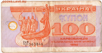 Купон 100 карбованцев 1992 г. Украина до 19.10.20 г. в 23.00 - 016