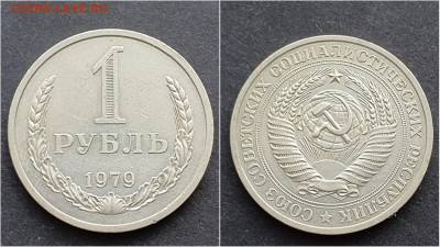 1 рубль 1979 год. До 15.10 - IMG_20201009_190337