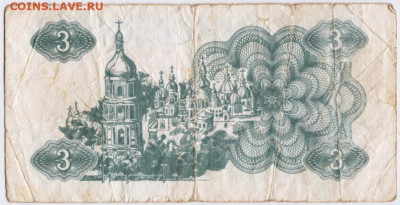 Купон 3 карбованца 1991 г. Украина до 19.10.20 г. в 23.00 - 010